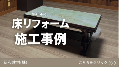 【名古屋大宝店】築40年宅の床リフォーム！！